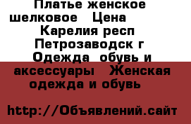 Платье женское, шелковое › Цена ­ 1 000 - Карелия респ., Петрозаводск г. Одежда, обувь и аксессуары » Женская одежда и обувь   